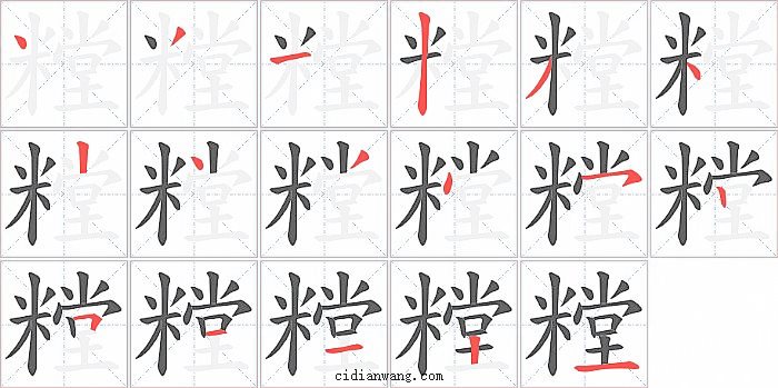 糛字笔顺分步演示图