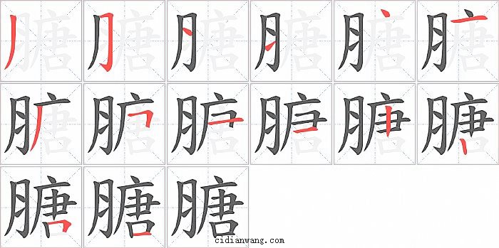 膅字笔顺分步演示图