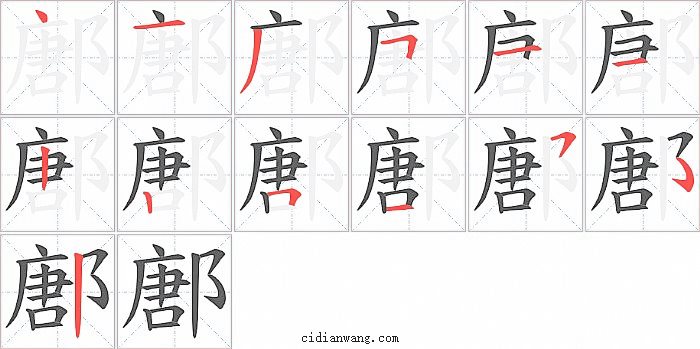 鄌字笔顺分步演示图