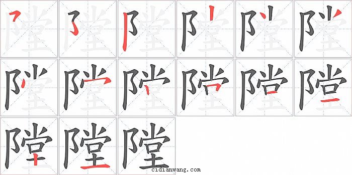 隚字笔顺分步演示图