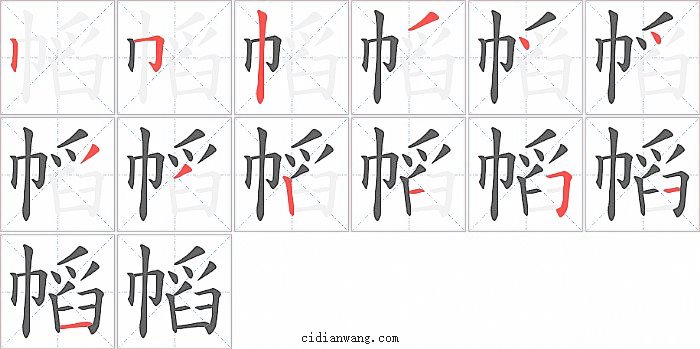 幍字笔顺分步演示图