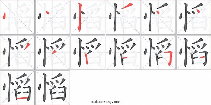 慆字笔顺分步演示图