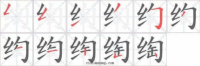 绹字笔顺分步演示图