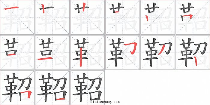 鞀字笔顺分步演示图