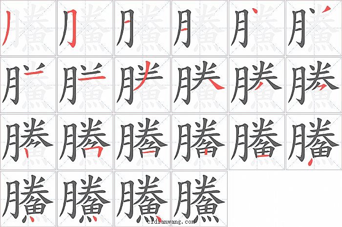 鰧字笔顺分步演示图