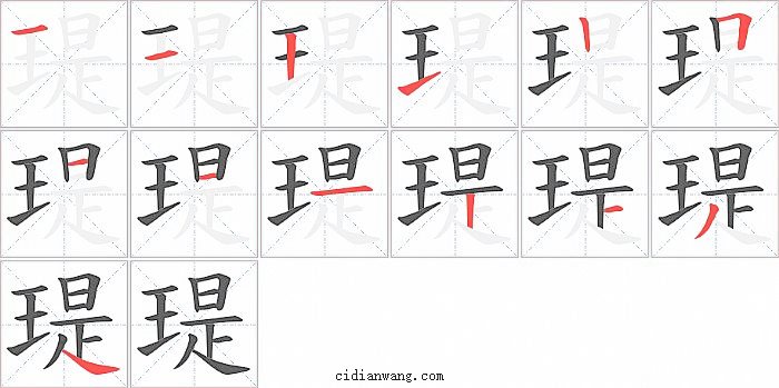 瑅字笔顺分步演示图