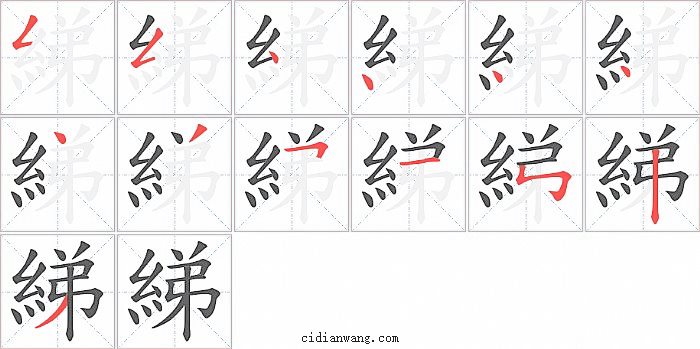 綈字笔顺分步演示图