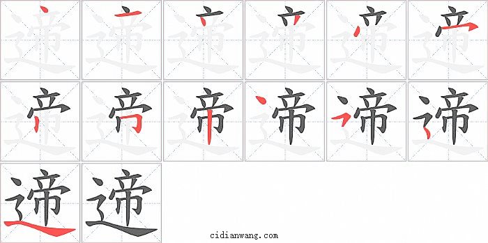 遆字笔顺分步演示图