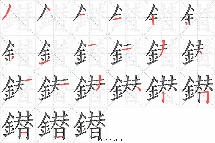 鐟字笔顺分步演示图