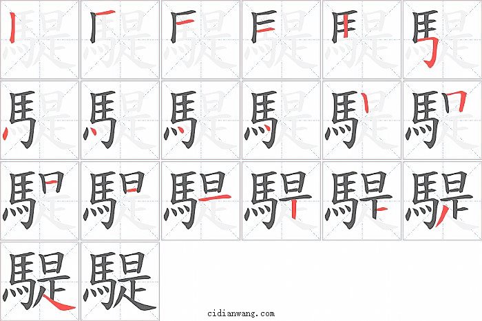 騠字笔顺分步演示图