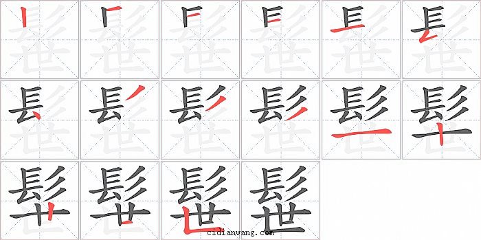 髰字笔顺分步演示图