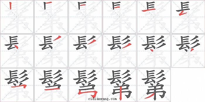 鬀字笔顺分步演示图