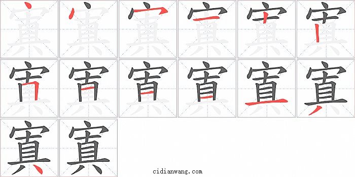 寘字笔顺分步演示图