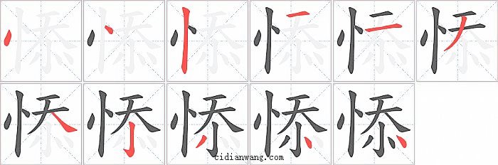 悿字笔顺分步演示图