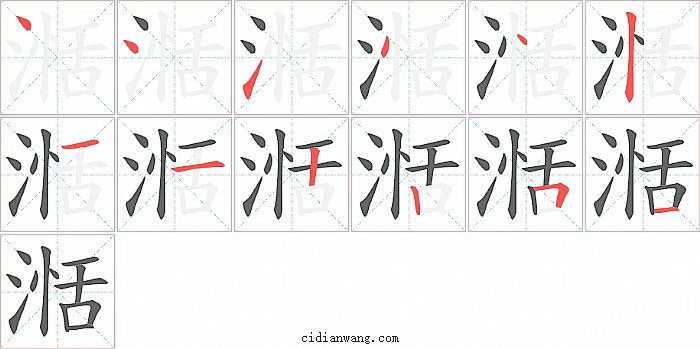 湉字笔顺分步演示图