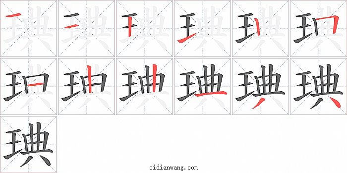 琠字笔顺分步演示图