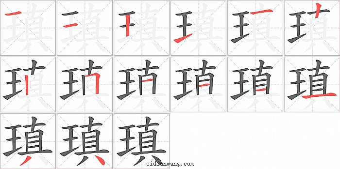 瑱字笔顺分步演示图