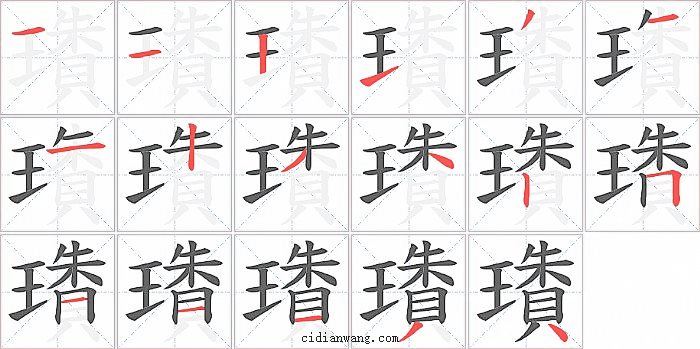 璳字笔顺分步演示图