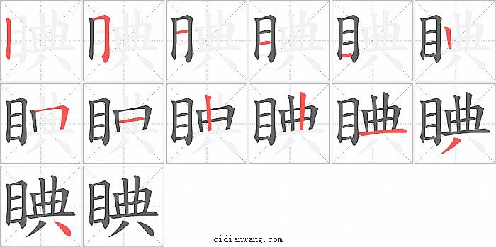 睓字笔顺分步演示图