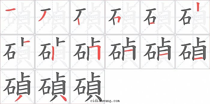 碵字笔顺分步演示图