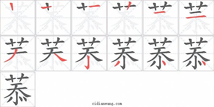 菾字笔顺分步演示图