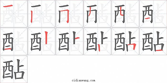 酟字笔顺分步演示图