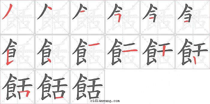 餂字笔顺分步演示图