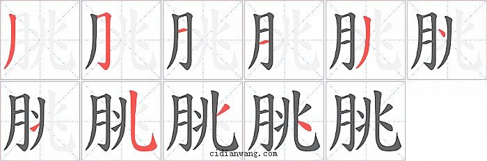 朓字笔顺分步演示图