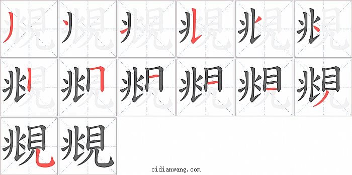 覜字笔顺分步演示图