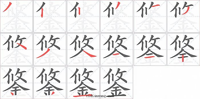 鋚字笔顺分步演示图