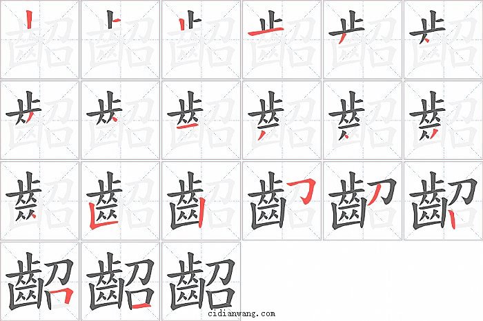 齠字笔顺分步演示图