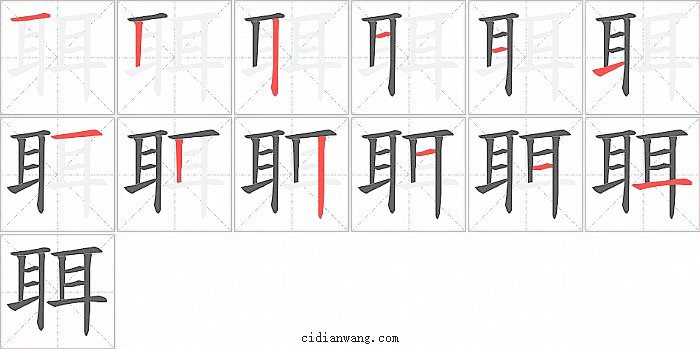 聑字笔顺分步演示图