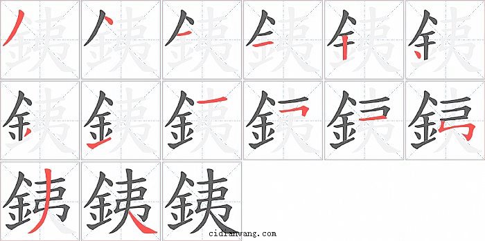 銕字笔顺分步演示图