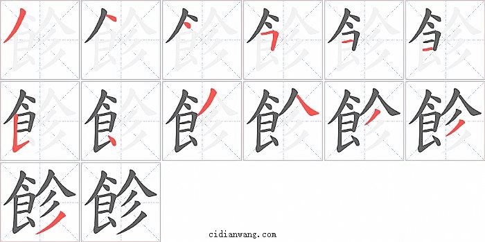 飻字笔顺分步演示图