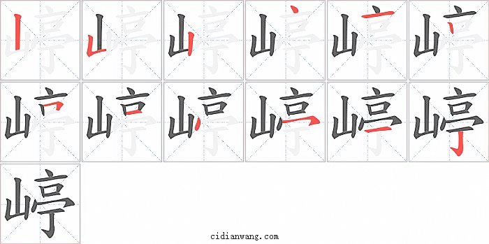 嵉字笔顺分步演示图