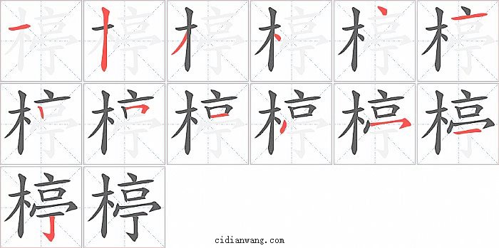 楟字笔顺分步演示图