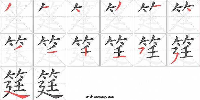 筳字笔顺分步演示图