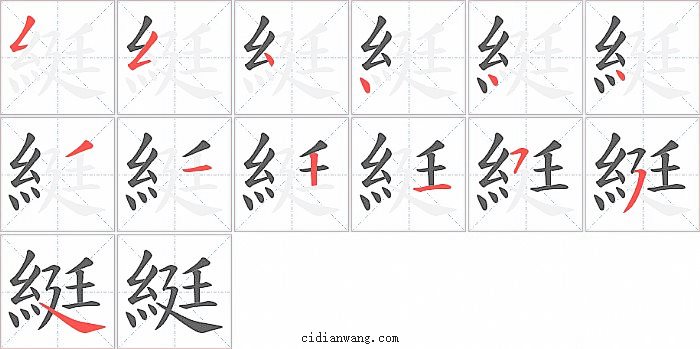 綎字笔顺分步演示图