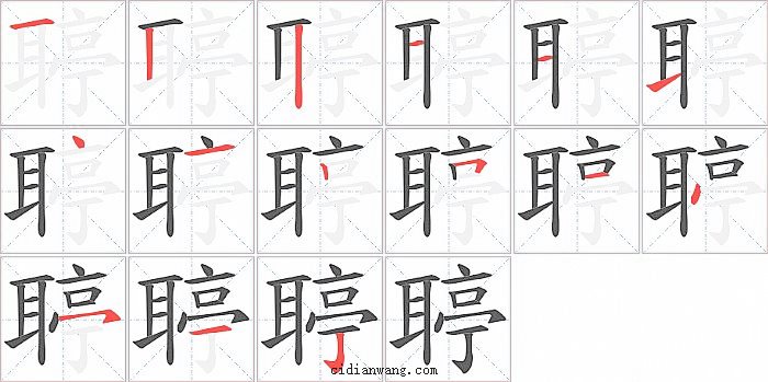 聤字笔顺分步演示图