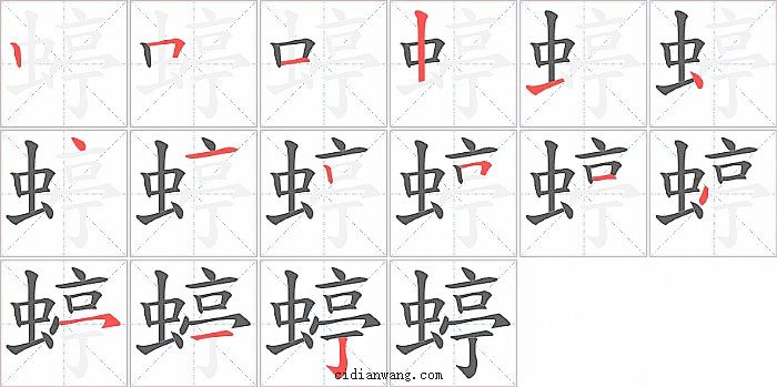 蝏字笔顺分步演示图