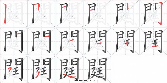 閮字笔顺分步演示图