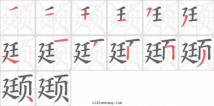 颋字笔顺分步演示图