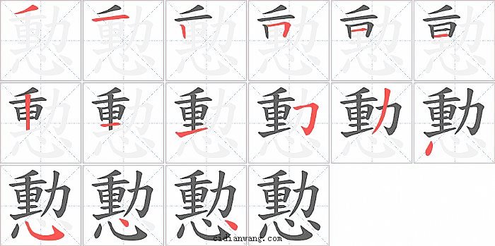 憅字笔顺分步演示图