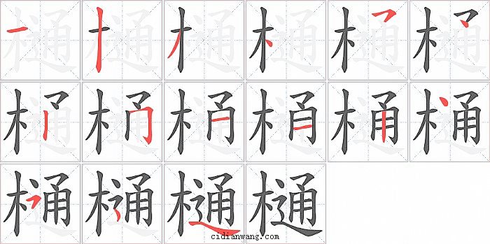 樋字笔顺分步演示图