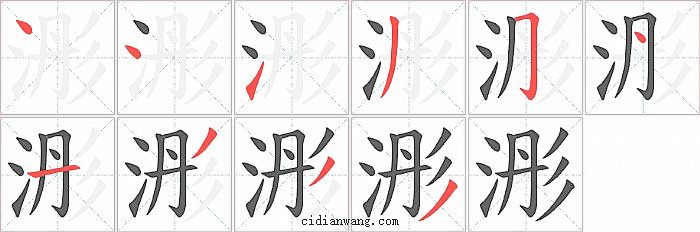 浵字笔顺分步演示图