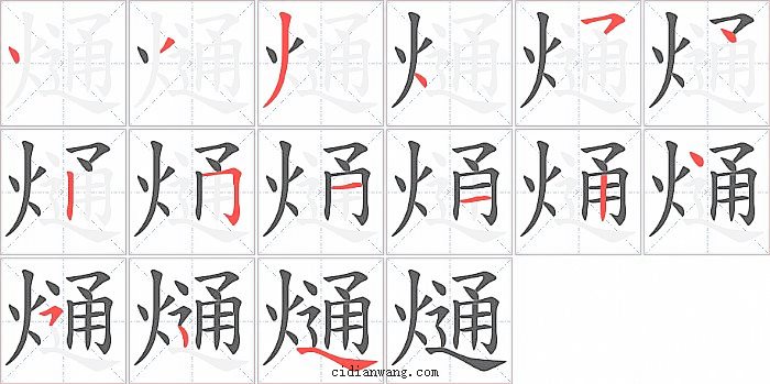 熥字笔顺分步演示图