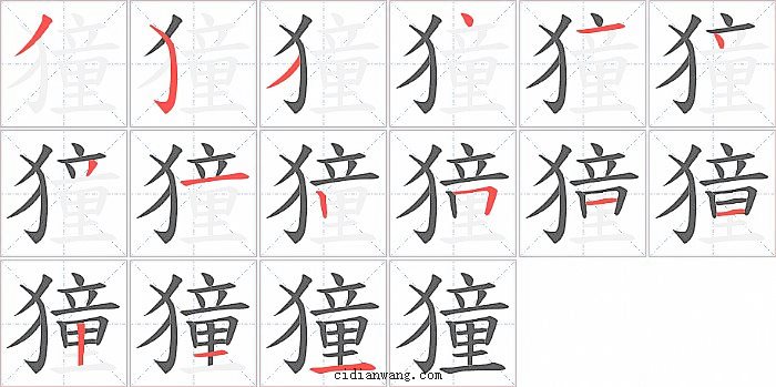 獞字笔顺分步演示图