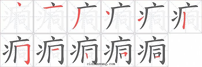 痌字笔顺分步演示图