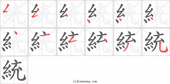 統字笔顺分步演示图