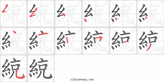 綂字笔顺分步演示图